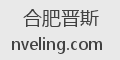 合肥晋斯