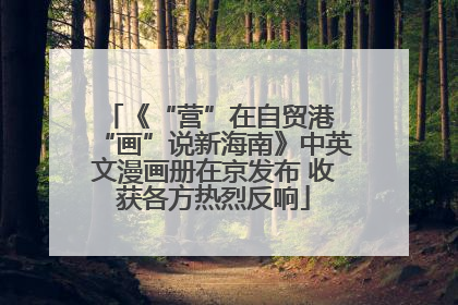 《“营”在自贸港 “画”说新海南》中英文漫画册在京发布 收获各方热烈反响
