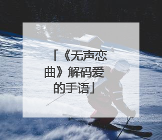《无声恋曲》解码爱的手语