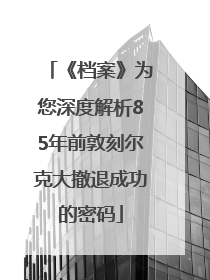 《档案》为您深度解析85年前敦刻尔克大撤退成功的密码