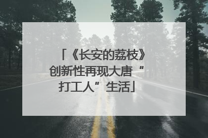 《长安的荔枝》创新性再现大唐“打工人”生活