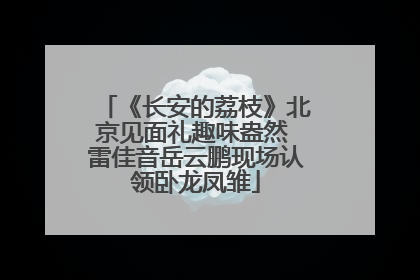 《长安的荔枝》北京见面礼趣味盎然 雷佳音岳云鹏现场认领卧龙凤雏