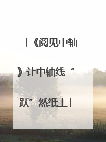 《阅见中轴》让中轴线“跃”然纸上