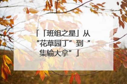 「班组之星」从“花草园丁”到“集输大拿”
