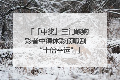 「中奖」三门峡购彩者中得体彩顶呱刮“十倍幸运”