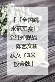 「全国跳水冠军赛」全红婵观战，陈艺文斩获女子3米板金牌