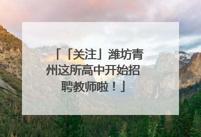 「关注」潍坊青州这所高中开始招聘教师啦！
