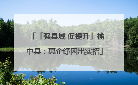 「强县域 促提升」榆中县：惠企纾困出实招