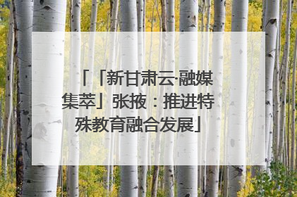 「新甘肃云·融媒集萃」张掖：推进特殊教育融合发展