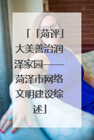 「菏评」大美善治润泽家园——菏泽市网络文明建设综述