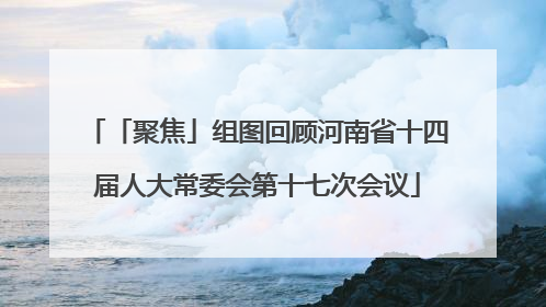 「聚焦」组图回顾河南省十四届人大常委会第十七次会议