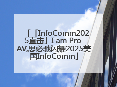 「InfoComm2025直击」I am Pro AV,思必驰闪耀2025美国InfoComm