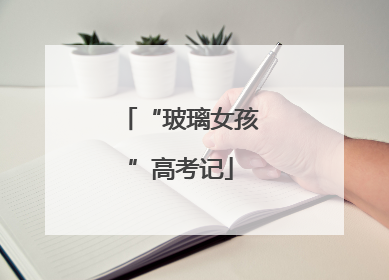 “玻璃女孩”高考记