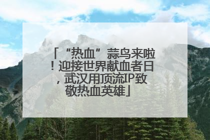 “热血”蒜鸟来啦！迎接世界献血者日，武汉用顶流IP致敬热血英雄
