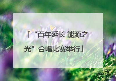 “百年延长 能源之光”合唱比赛举行