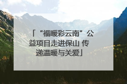 “福暖彩云南”公益项目走进保山 传递温暖与关爱