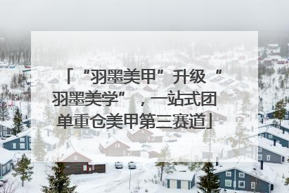“羽墨美甲”升级“羽墨美学”，一站式团单重仓美甲第三赛道