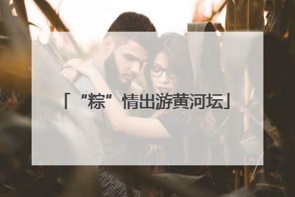 “粽”情出游黄河坛