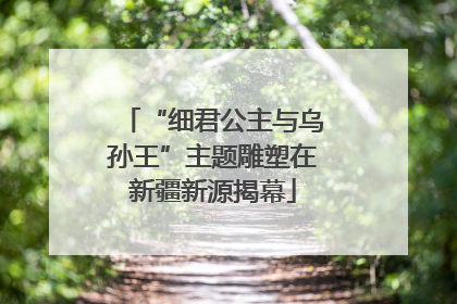 “细君公主与乌孙王”主题雕塑在新疆新源揭幕