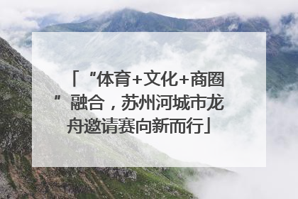 “体育+文化+商圈”融合，苏州河城市龙舟邀请赛向新而行