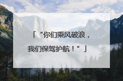 “你们乘风破浪，我们保驾护航！”