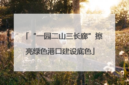 “一园二山三长廊”擦亮绿色港口建设底色