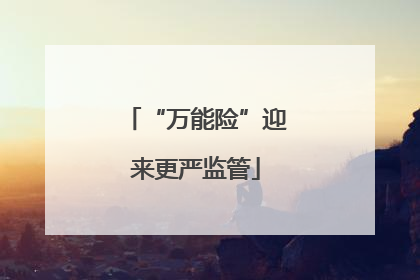 “万能险”迎来更严监管