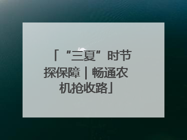 “三夏”时节探保障｜畅通农机抢收路