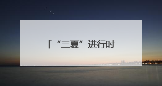 “三夏”进行时｜大数据化身“精准割麦机”