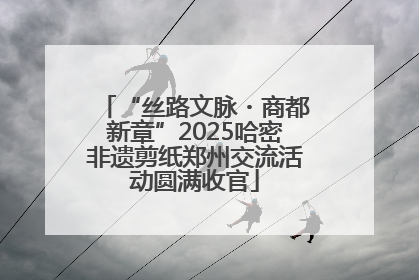 “丝路文脉・商都新章”2025哈密非遗剪纸郑州交流活动圆满收官