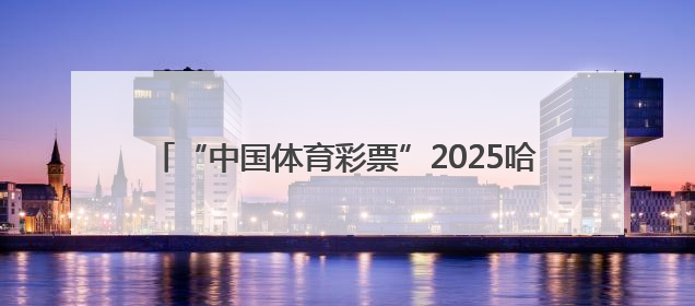 “中国体育彩票”2025哈尔滨花样滑冰公开赛成功举办