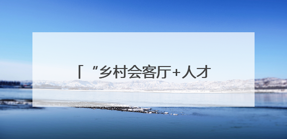 “乡村会客厅+人才孵化器” 福建泰宁打造闽台融合新载体