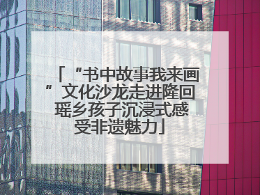 “书中故事我来画”文化沙龙走进隆回 瑶乡孩子沉浸式感受非遗魅力