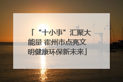 “十小事”汇聚大能量 霍州市点亮文明健康环保新未来