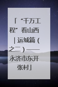 “千万工程”看山西｜运城篇（之二）——永济市东开张村