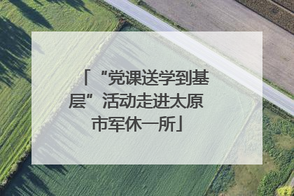 “党课送学到基层”活动走进太原市军休一所