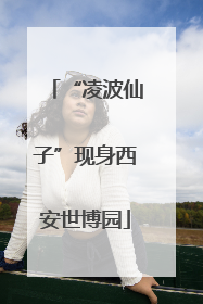 “凌波仙子”现身西安世博园