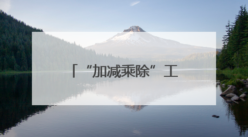 “加减乘除”工作法，交出让群众满意的平安答卷