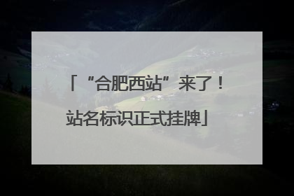 “合肥西站”来了！站名标识正式挂牌