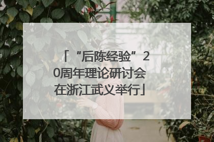 “后陈经验”20周年理论研讨会在浙江武义举行