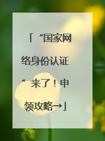“国家网络身份认证”来了！申领攻略→