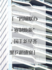 “四城联办+赛制焕新”，国手新星齐聚乒超盛宴
