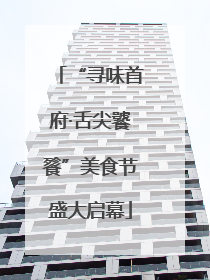 “寻味首府·舌尖饕餮”美食节盛大启幕