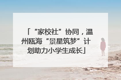“家校社”协同，温州瓯海“景星筑梦”计划助力小学生成长