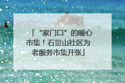 “家门口”的暖心市集！石景山社区为老服务市集开张