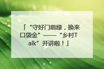“守好门前绿，换来口袋金”——“乡村Talk”开讲啦！