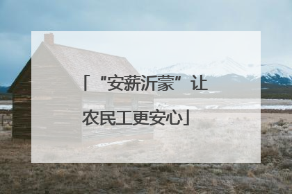 “安薪沂蒙”让农民工更安心
