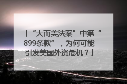 “大而美法案”中第“899条款”，为何可能引发美国外资危机？