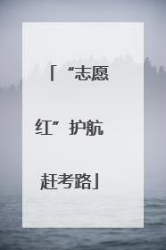 “志愿红”护航赶考路