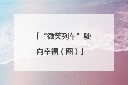 “微笑列车”驶向幸福（图）